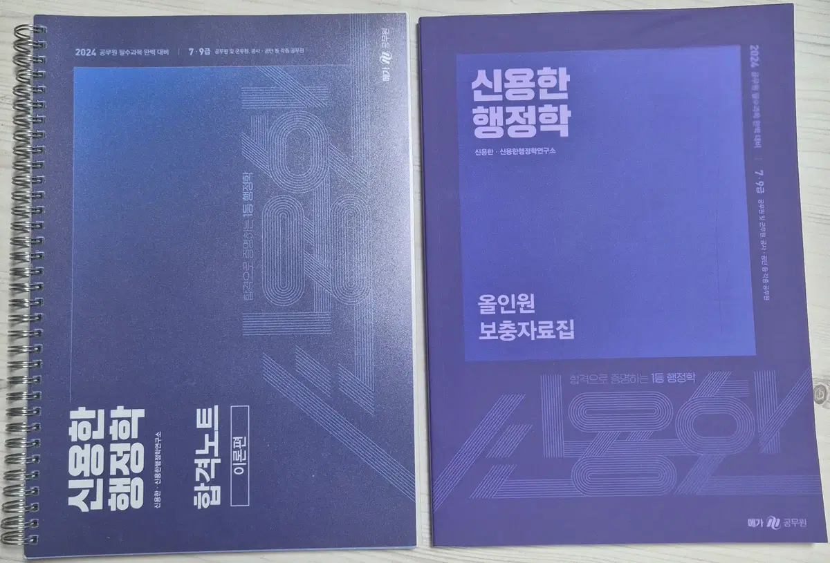 2024 (작년책) 신용한 행정학 합격노트 + 올인원 보충자료집